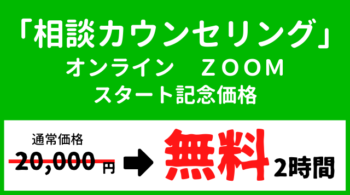 相談カウンセリングオンラインZOOM無料