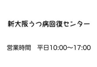新大阪うつ病回復センター（オンラインカウンセリング可）